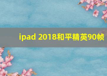 ipad 2018和平精英90帧