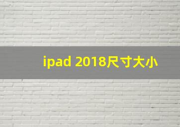 ipad 2018尺寸大小