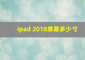 ipad 2018屏幕多少寸