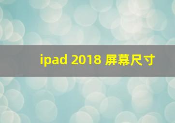 ipad 2018 屏幕尺寸