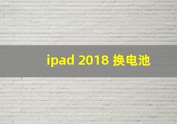 ipad 2018 换电池