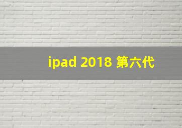 ipad 2018 第六代