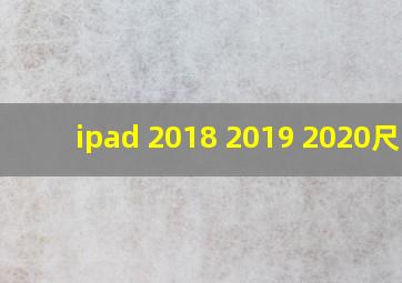 ipad 2018 2019 2020尺寸