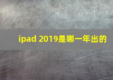 ipad 2019是哪一年出的