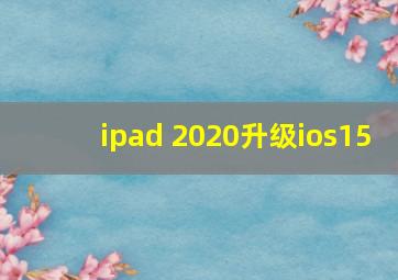 ipad 2020升级ios15