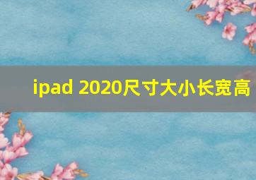 ipad 2020尺寸大小长宽高