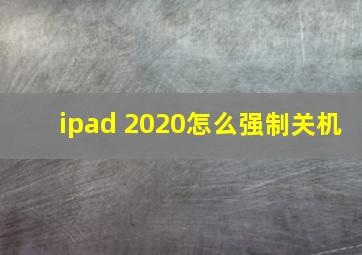 ipad 2020怎么强制关机