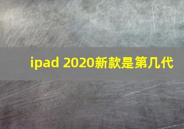 ipad 2020新款是第几代