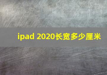 ipad 2020长宽多少厘米