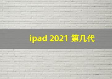 ipad 2021 第几代