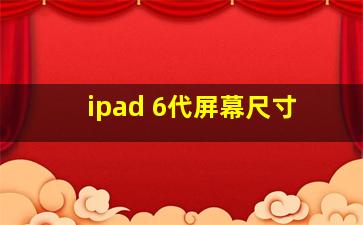 ipad 6代屏幕尺寸