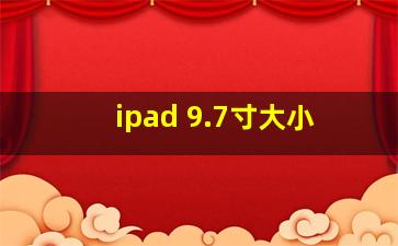 ipad 9.7寸大小