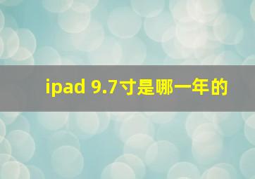 ipad 9.7寸是哪一年的