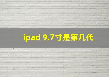 ipad 9.7寸是第几代