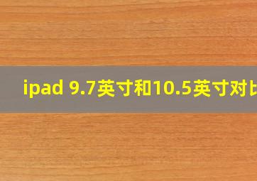 ipad 9.7英寸和10.5英寸对比