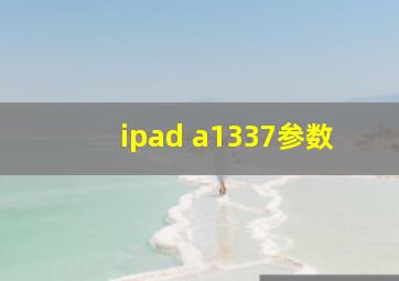 ipad a1337参数