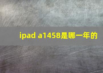 ipad a1458是哪一年的