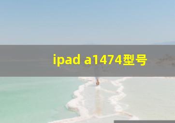 ipad a1474型号