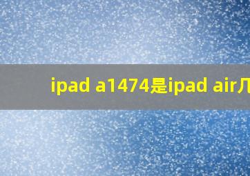 ipad a1474是ipad air几