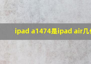 ipad a1474是ipad air几代