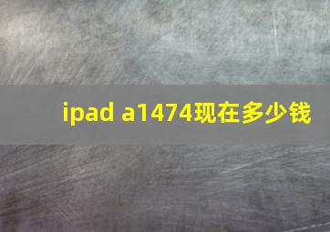 ipad a1474现在多少钱