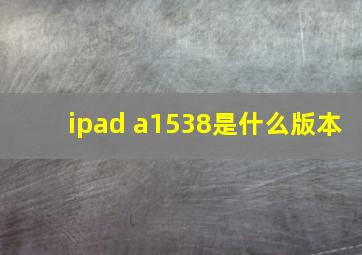 ipad a1538是什么版本