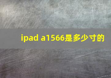 ipad a1566是多少寸的