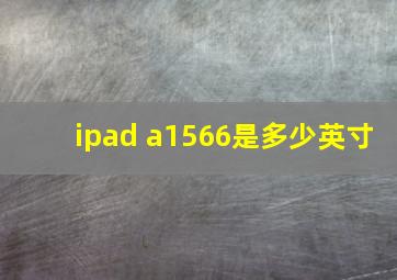 ipad a1566是多少英寸