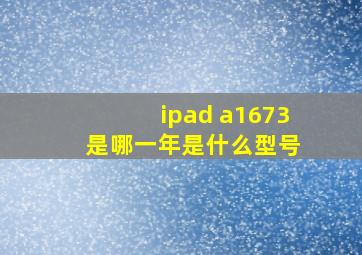 ipad a1673 是哪一年是什么型号