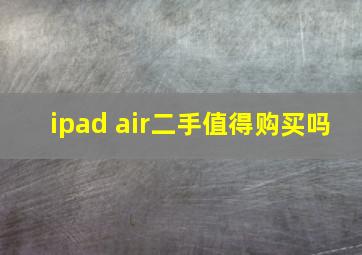 ipad air二手值得购买吗