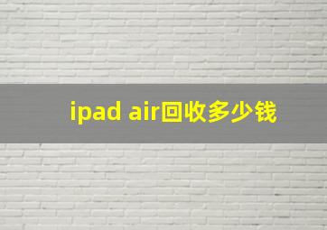 ipad air回收多少钱