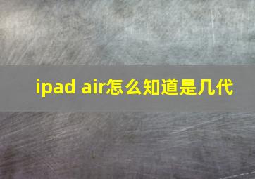 ipad air怎么知道是几代