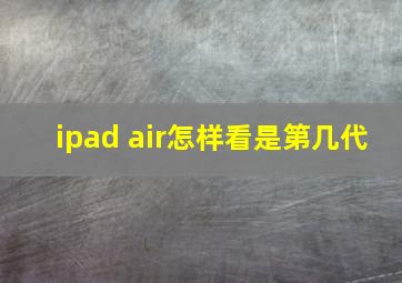 ipad air怎样看是第几代