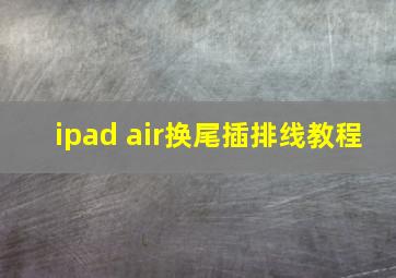 ipad air换尾插排线教程