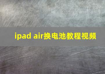 ipad air换电池教程视频