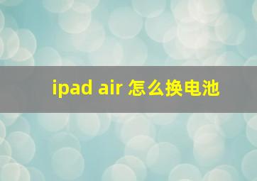 ipad air 怎么换电池