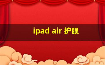 ipad air 护眼