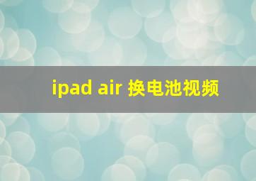 ipad air 换电池视频