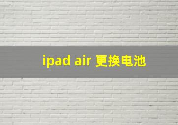 ipad air 更换电池