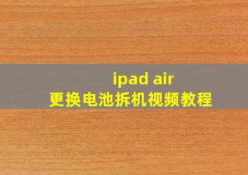 ipad air 更换电池拆机视频教程