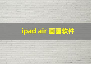 ipad air 画画软件