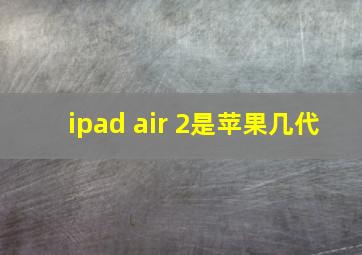 ipad air 2是苹果几代