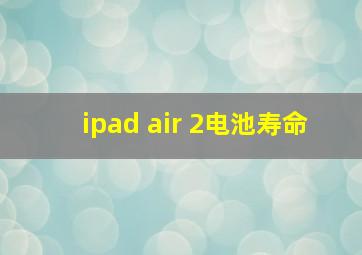 ipad air 2电池寿命