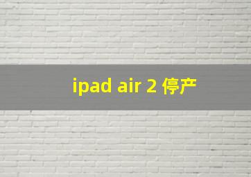 ipad air 2 停产