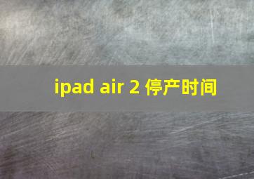 ipad air 2 停产时间