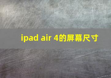 ipad air 4的屏幕尺寸