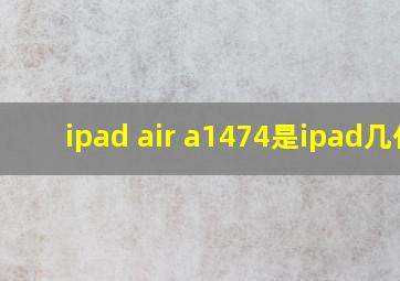 ipad air a1474是ipad几代