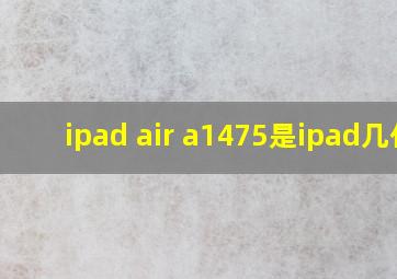 ipad air a1475是ipad几代