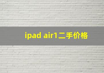 ipad air1二手价格