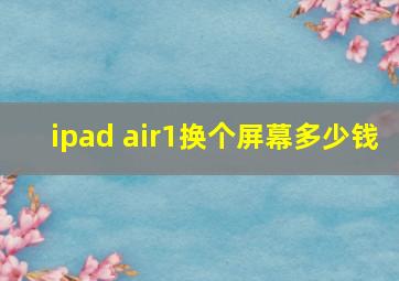 ipad air1换个屏幕多少钱